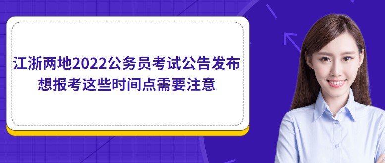 江浙兩地2022公務(wù)員考試公告發(fā)布，想報(bào)考這些時(shí)間點(diǎn)需要注意