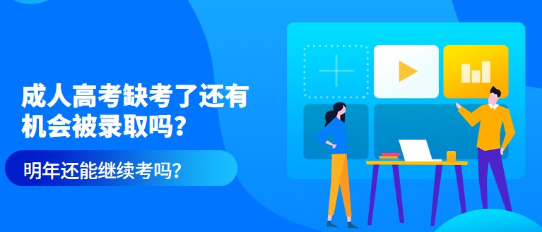 成人高考缺考了還有機會被錄取嗎？明年還能繼續(xù)考嗎？