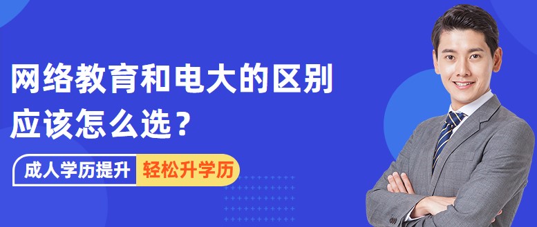 網絡教育和電大的區別，應該怎么選？