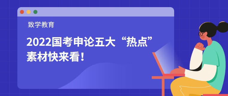 2022國考申論五大“熱點”素材快來看！