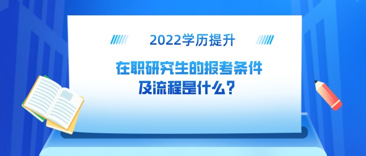 在職研究生的報(bào)考條件及流程是什么？