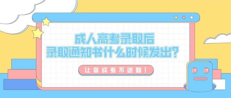 成人高考錄取后，錄取通知書(shū)什么時(shí)候發(fā)出？