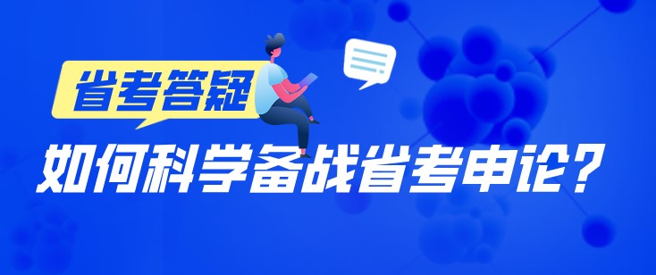 如何科學(xué)備戰(zhàn)省考申論？記住這三步！
