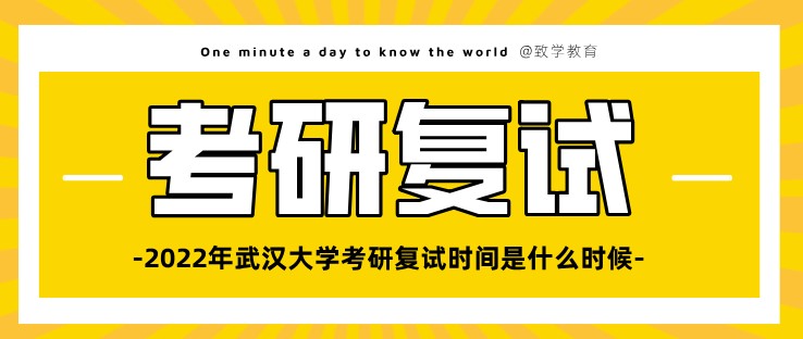 2022年武漢大學(xué)考研復(fù)試時間是什么時候？