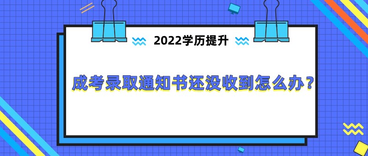 成考錄取通知書還沒收到怎么辦？