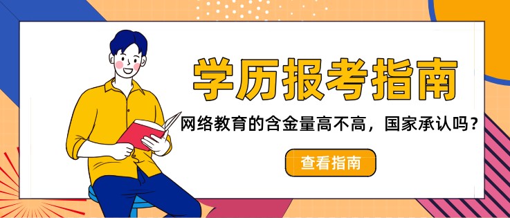 網絡教育的含金量高不高，承認這種學歷嗎？