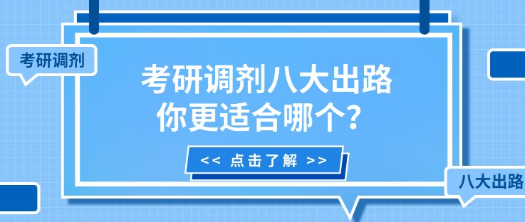 考研調(diào)劑八大出路，你更適合哪個？