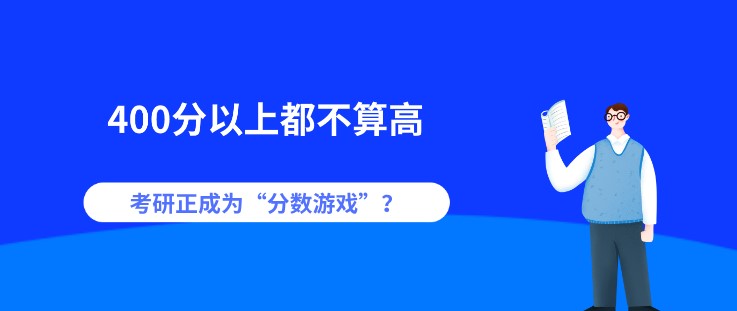 400分以上都不算高，考研正成為“分數游戲”？