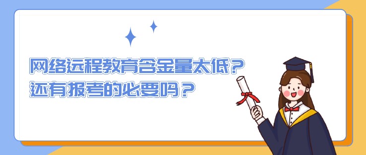 網絡遠程教育含金量太低？還有報考的必要嗎？