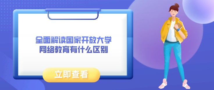 全面解讀開放大學(xué)和網(wǎng)絡(luò)教育有什么區(qū)別