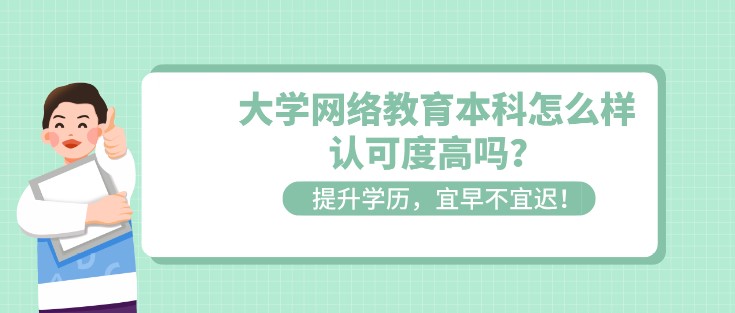 大學網絡教育本科怎么樣，認可度高嗎？