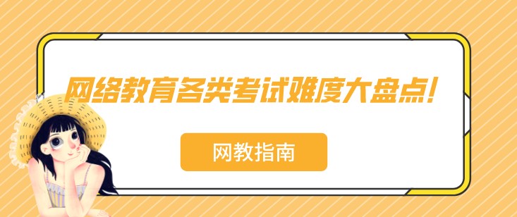 網絡教育各類考試難度大盤點！