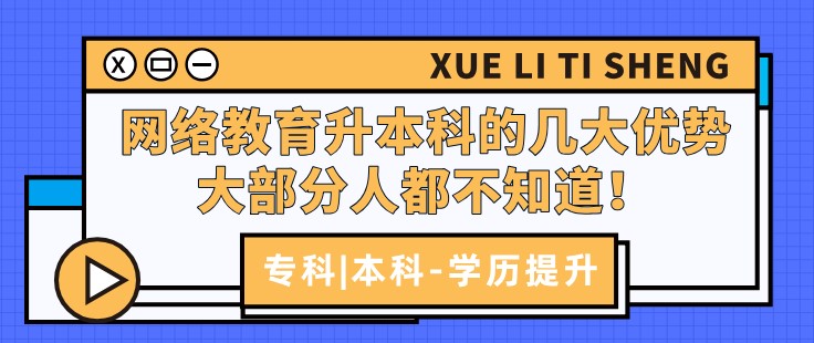 網絡教育升本科的幾大優勢，大部分人都不知道！