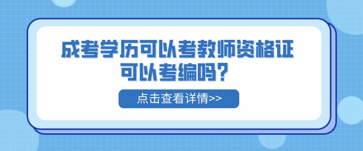 成考學歷可以考教師資格證，可以考編嗎？