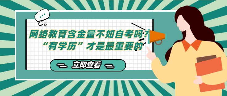 網絡教育含金量不如自考嗎？“有學歷”才是重要的