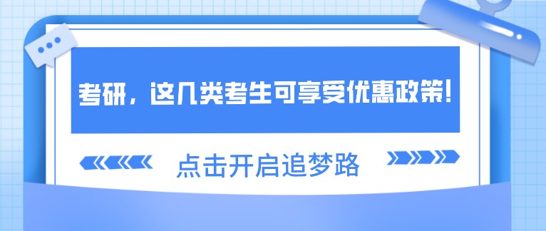 考研，這幾類考生可享受優惠政策！