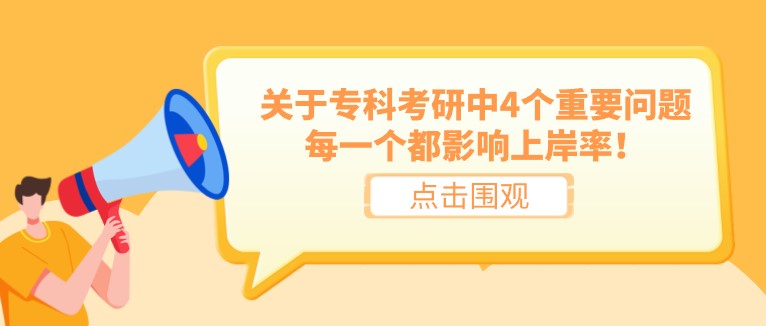 關(guān)于專科考研中4個重要問題，每一個都影響上岸率！