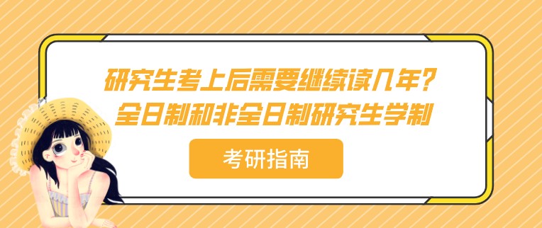 研究生考上后需要繼續讀幾年？全日制和非全日制研究生學制