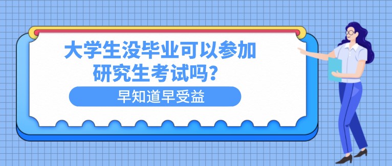 大學(xué)生沒畢業(yè)可以參加研究生考試嗎？