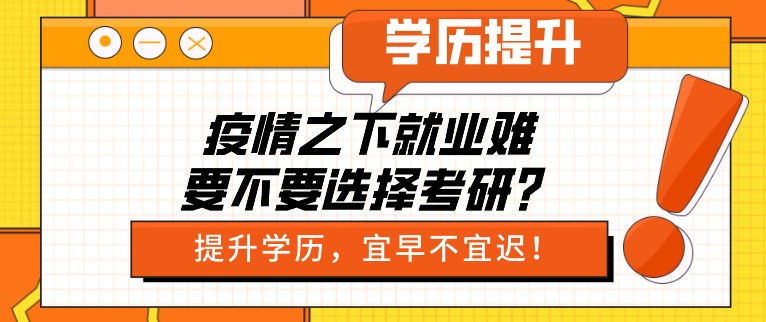 疫情之下就業(yè)難，要不要選擇考研？