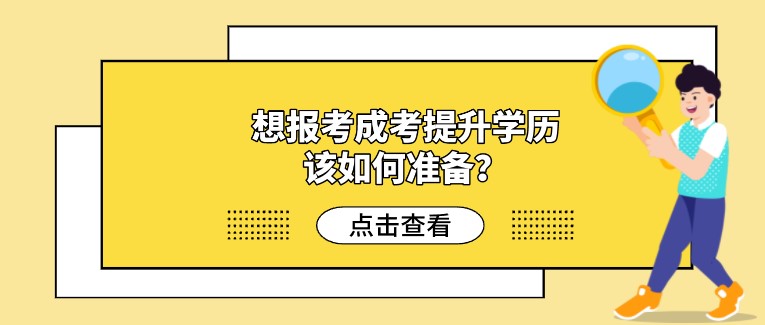 想報考成考提升學歷，該如何準備？