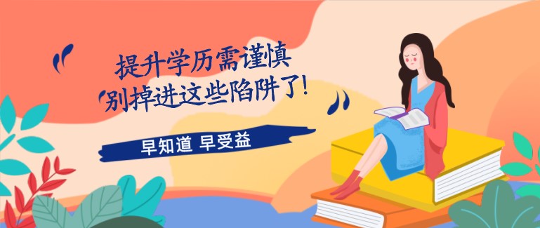 提升學(xué)歷需謹(jǐn)慎，別掉進(jìn)這些陷阱了!