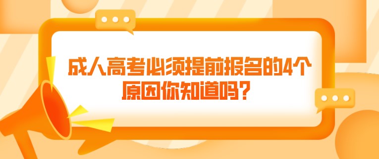 成人高考必須提前報(bào)名的4個原因你知道嗎？