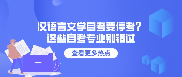 漢語言文學自考要停考？這些自考專業別錯過