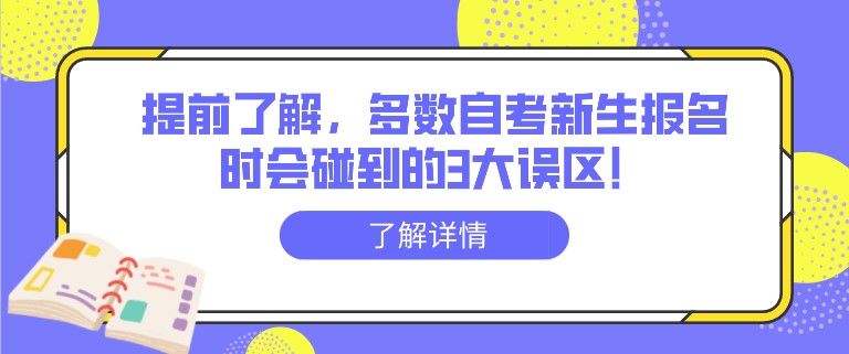 提前了解，多數(shù)自考新生報名時會碰到的3大誤區(qū)！
