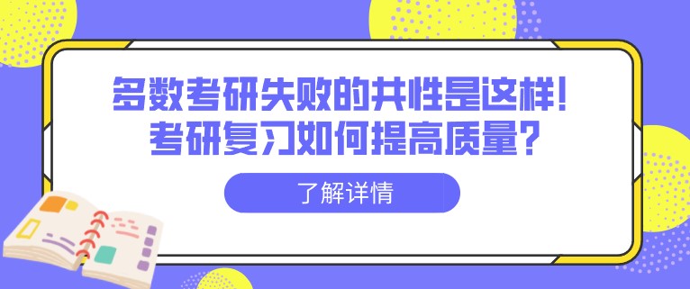 多數考研失敗的共性是這樣！考研復習如何提高質量？