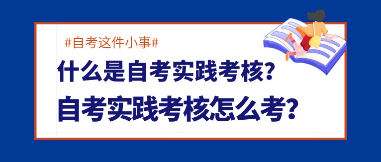 什么是自考實(shí)踐考核？自考實(shí)踐考核怎么考？